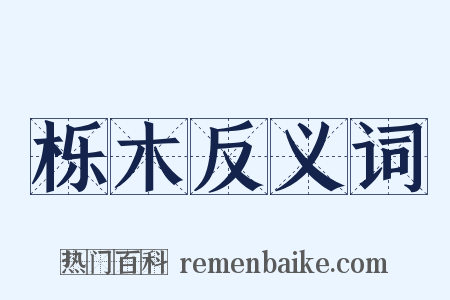 栎木反义词是什么意思的图片